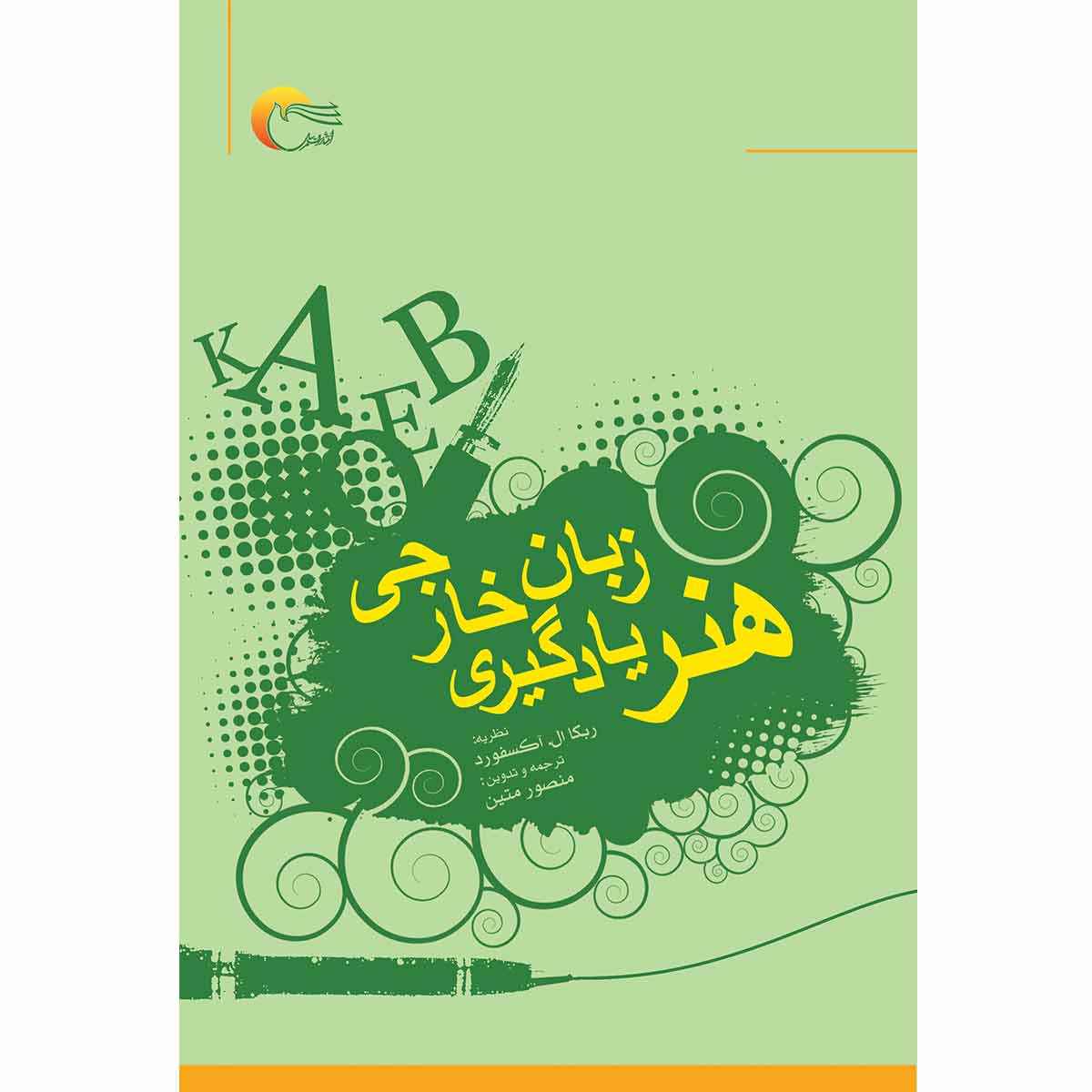 هنر یادگیری زبان خارجی